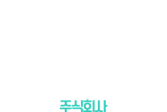 연다컴퍼니 주식회사